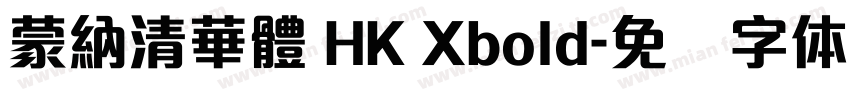 蒙納清華體 HK Xbold字体转换